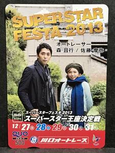 未使用 QUOカード コレクション ★ 森且行　佐藤摩弥　スーパースター王座決定戦　川口オートレース ★ クオカード500