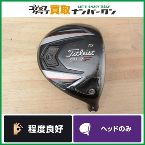 【程度良好 人気シリーズ】タイトリスト 913F フェアウェイウッド 15° ヘッドのみ ヘッド単体 3W 3FW FW3 スプーン 人気モデル