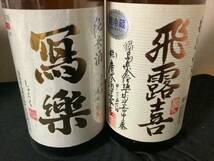 飛露喜　特別純米酒、写楽　純米初しぼり　1800ml ２本セット_画像1