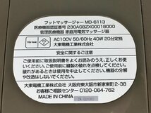 マッサージ器 スライブ もみギア プロ フットマッサージャー MD-6113 大東電機工業 2402LS275_画像6