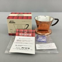 カリタ kalita コーヒードリッパー Cu 102 ドリッパー カリタ102濾紙用 2-4CUPS 本体銅製 未使用 2402LT223_画像2