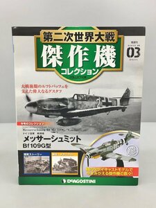 第二次世界大戦 傑作機 コレクション 03 メッサーシュミット Bf109G型 デアゴスティーニ 未使用 2403LO196