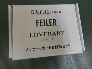 美人百花 付録 フェイラー ラブラリー メッセージカード＆封筒セット FEILER LOVERARY