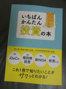 サンキュ!付録 いちばんかんたん 投資の本