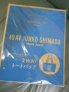 素敵なあの人 付録 49AV JUNKO SHIMADA 2WAY トートバッグ 