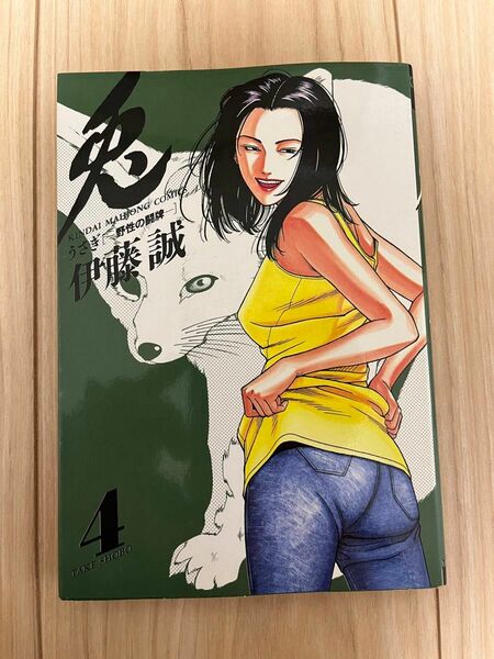 【特別セール】兎　野性の闘牌　4巻（近代麻雀コミックス） 伊藤　誠