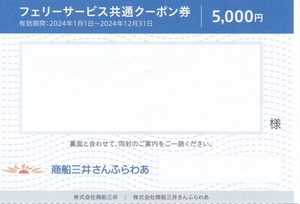 フェリーサービス「さんふらわあ」共通クーポン券　5000円　2024/12/31まで　(商船三井株主優待一部)[郵便書簡63円]