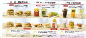 マクドナルド 株主優待券 2024/3/31まで 1枚[郵便書簡63円]