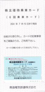 南海電気鉄道 株主優待乗車カード(6回乗車分) 2024/7/10まで[郵便書簡63円]