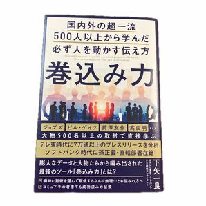 巻込み力　国内外の超一流５００人以上から学んだ必ず人を動かす伝え方 下矢一良／著