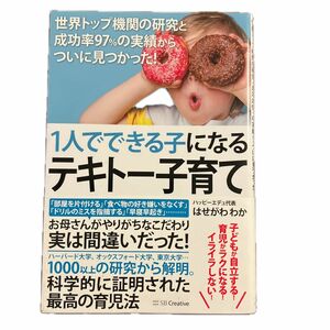 １人でできる子になるテキトー子育て　世界トップ機関の研究と成功率９７％の実績からついに見つかった！ はせがわわか／著