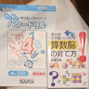 学力がケタ違いにのびる算数脳の育て方 （芽がでるシリーズ） 高濵正伸／著　知育　4年サピックスドリル付