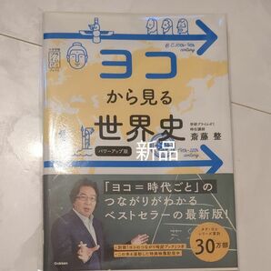 新品！ヨコから見る世界史 （大学受験プライムゼミブックス） （パワーアップ版） 斎藤整／著