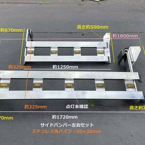 サイドバンパー★1800ｍｍ（1250ｍｍ）★ステンレス角パイプ★2段式★左右セット★即決★中古良品★サイドガード★デコトラ★スニ93Ｋの画像1