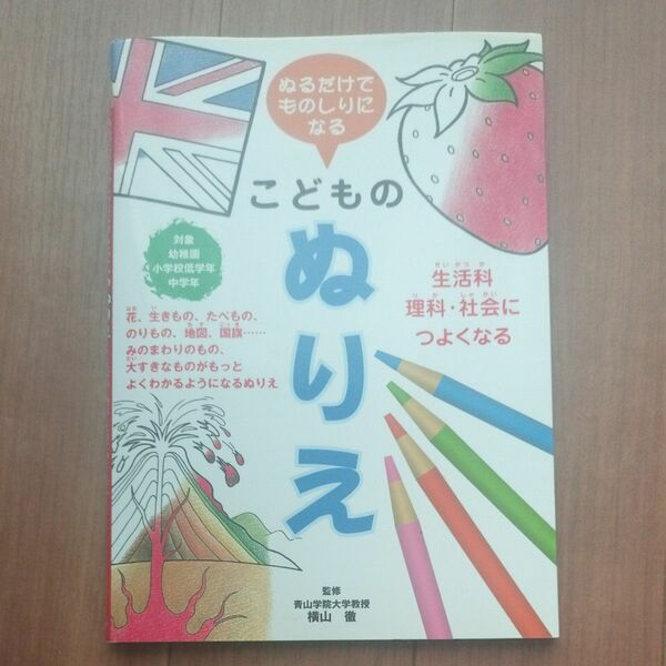 ぬるだけでものしりになるこどものぬりえ　生活科・理科・社会につよくなる 横山徹／監修 知識ゼロでも楽しく読める　知育