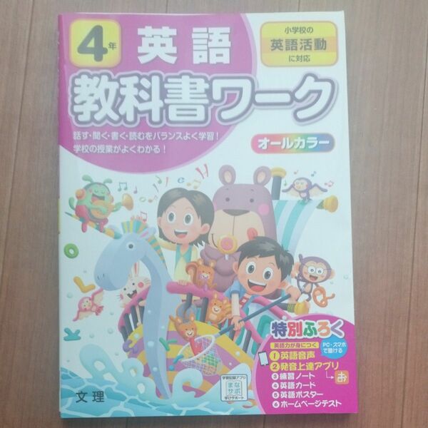 小学教科書ワーク 英語 4年 小学校の英語活動に対応 (オールカラー付録音声付き) 文理 教科書ワーク