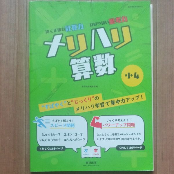 メリハリ算数小４ 数研出版編集部　編