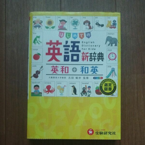 はじめての英語新辞典英和＋和英　自由自在 吉田晴世／監修　小学教育研究会／編著