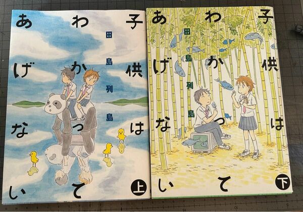 【上下巻セット】子供はわかってあげない 田島列島 モーニングKC 講談社