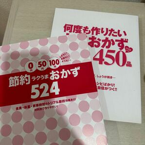 中古美品　料理本雑誌何度も作りたい人気おかず450品×0円50円100円節約ラクうまおかず524 : ムダなし手間なし太らない