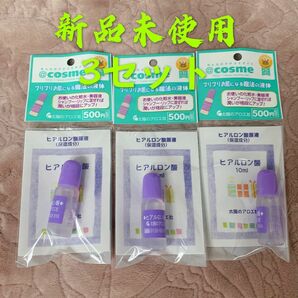 新品未開封　未使用　成和 太陽のアロエ社のヒアルロン酸原液 10ml×3本セット美容液　乾燥対策　保湿ケア　しっとり　