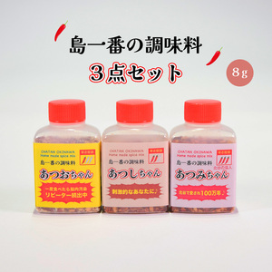 調味料 唐辛子 ピリ辛 沖縄 お土産 お取り寄せ 島一番の調味料 8g 3点セット あつおちゃん/あつしちゃん/あつみちゃん