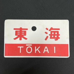 ▽▼ 愛称板 東海 TOKAI 片面 〇静 シツ 実車使用品 鉄道 国鉄 鉄道プレート サボ▼▽