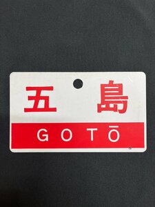 ▽▼ 愛称板 五島 GOTO 指定席 〇名 両面板 実車使用品 鉄道 国鉄 鉄道プレート サボ▼▽