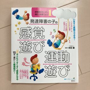 発達障害の子の感覚遊び運動遊び 中古本♪定価1300円 講談社 感覚統合をいかし適応力を育てよう① 木村順監修 保育 療育支援に