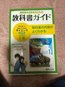 中学教科書ガイド 東京書籍版 理科 中学1年