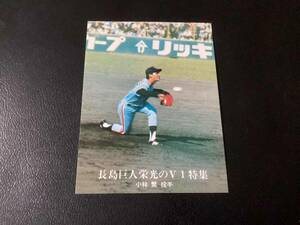 良品　カルビー76年　小林（巨人）No.1239　プロ野球カード