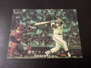 良品　カルビー76年　柳田（巨人）No.1025　プロ野球カード