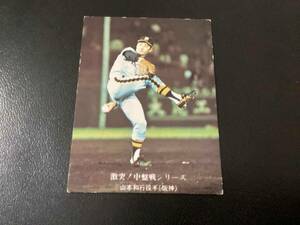 良品　カルビー76年　山本（阪神）No.652　プロ野球カード