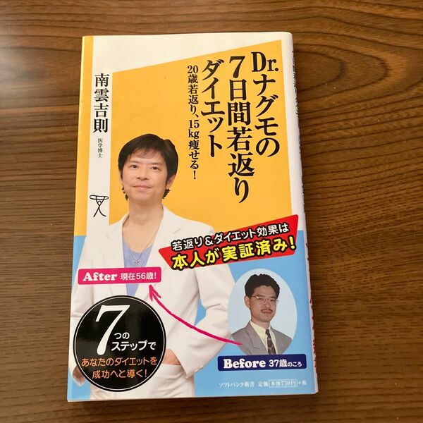 Ｄｒ．ナグモの７日間若返りダイエット　２０歳若返り、１５ｋｇ痩せる！ （ソフトバンク新書　１８９） 南雲吉則／著