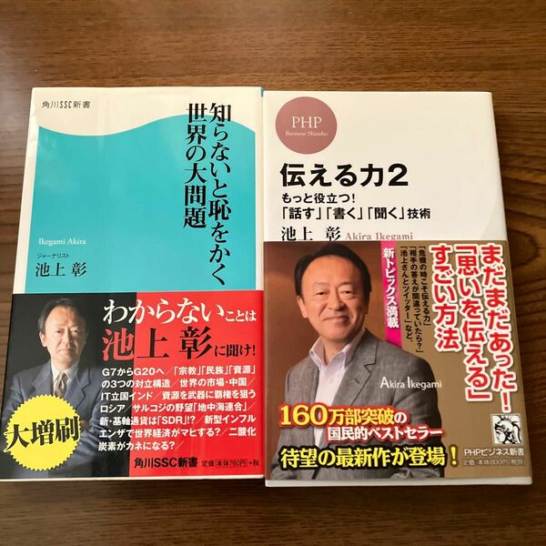 池上彰さんの著書です。一読して保管していました。左の本は表紙に折れた跡あります　　　　　　　　　　　　　　　 