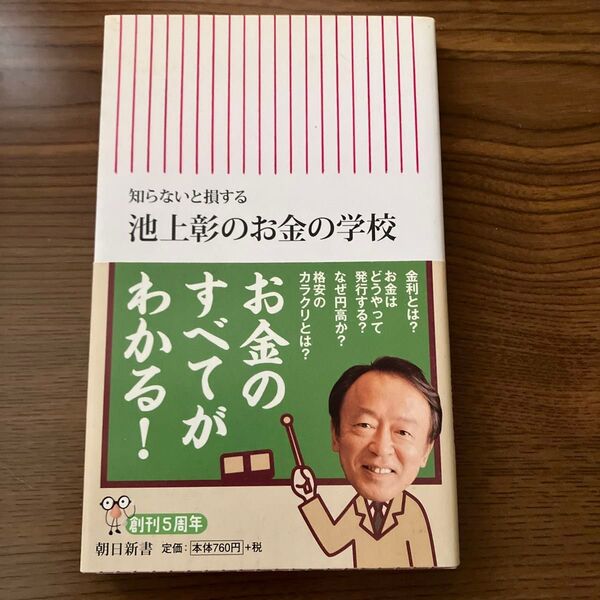 知らないと損する池上彰のお金の学校 （朝日新書　３１７） 池上彰／著