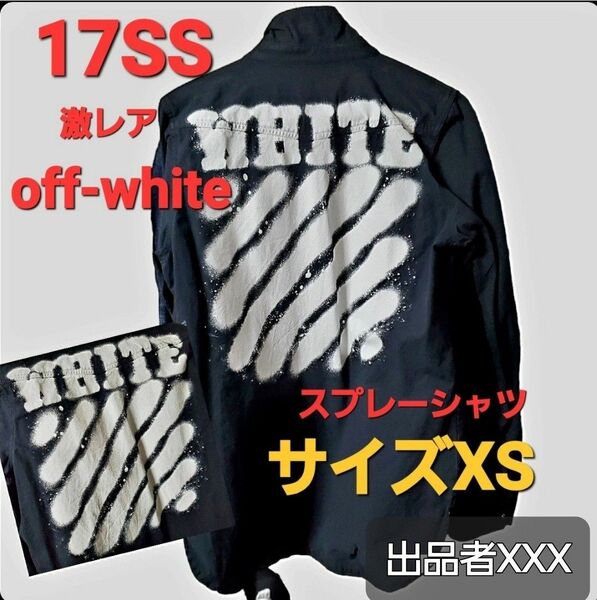 在庫1点のみ■17SS 激レア　off-white オフホワイト　ロングシャツ　ジャケット　ブラック　スプレーロゴ　サイズXS 