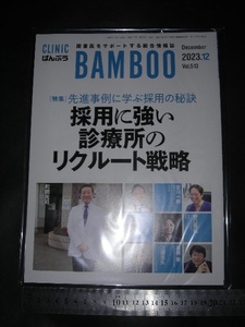 ※「 ばんぶう CLINIC BAMBOO 2023年12月号 先進事例に学ぶ採用の秘訣 採用に強い診療所のリクルート戦略 」