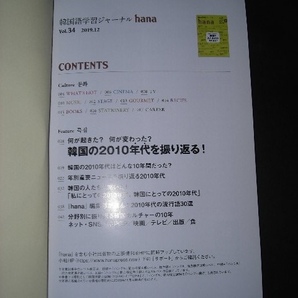 //「 CD付 韓国語学習ジャーナル hana Vol.34 韓国の2010年代を振り返る！ 」の画像3