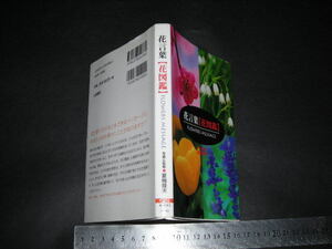 ※「 花言葉 花図鑑 　夏梅陸夫 写真&監修 」新書