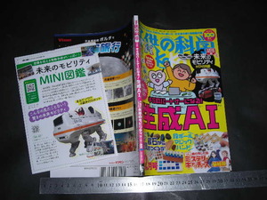 ※「 子供の科学 2024年2月号 キミのパートナーになる! 生成AI 」別冊付録 未来のモビリティMINI図鑑 