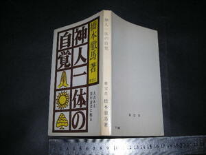 !?「 神人一体の自覚　紫雲荘 橋本徹馬 」新書