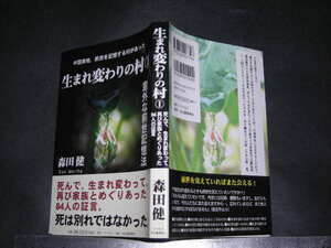 !?「 生まれ変わりの村 1　森田健 」