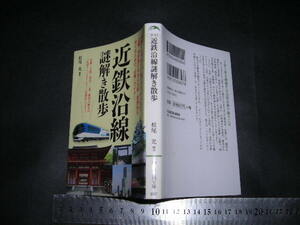 ※「 近鉄沿線謎解き散歩　松尾光 / 巻頭 近鉄路線図 」新人物文庫