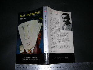  ’’「 およね平吉時穴道行　半村良 」ハヤカワ・ポケット・SF