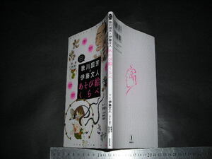 ＞「 歌川国芳×伊藤文人 あそび絵くらべ　伊藤文人(トリックアーティスト) / 国芳作品解説 悳俊彦 稲垣進一 」