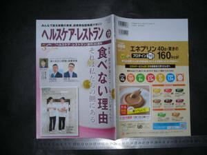 ※「 ヘルスケア・レストラン 2023年12月号 食べない理由 それは私たちの側にある 」