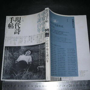  ’’「 現代詩手帖 2007年4月号 中原中也生誕百年 」の画像1