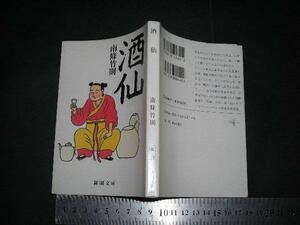  ’’「 酒仙　南條武則 / 解説 渡辺秀樹 」新潮文庫