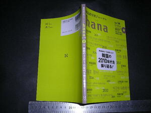 //「 CD付 韓国語学習ジャーナル hana Vol.34　韓国の2010年代を振り返る！ 」